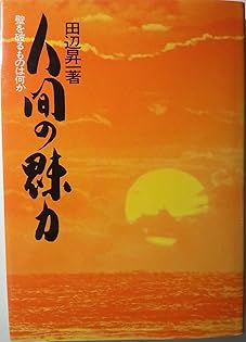 創破し明日へ挑む 田辺昇一 創破し明日へ挑む 田辺昇一